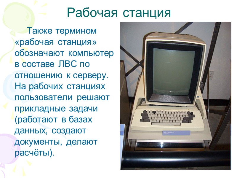 Рабочая станция Также термином «рабочая станция» обозначают компьютер в составе ЛВС по отношению к